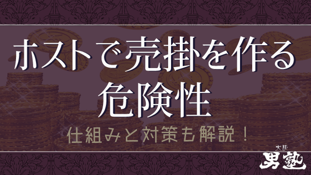 大阪男塾 大阪ミナミのホストクラブの売掛記事のアイキャッチ画像